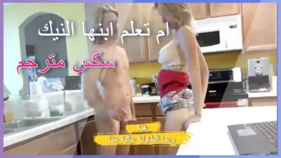 ام تعلم ابنها النيك فى المطبخ سكس مترجم للعربيه