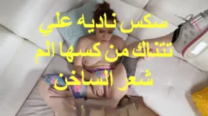 سكس ناديه علي