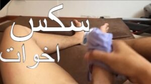 سكس اخوات