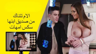 الام تتناك من صديق ابنها المقرب سكس امهات تتناك من جوردي