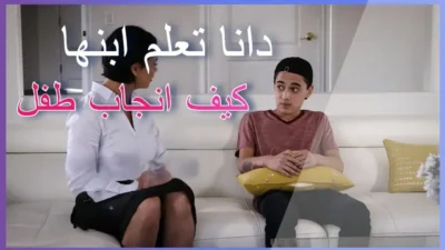 دانا تعلم ابنها كيف انجاب طفل سكس امهات مثيرة HD