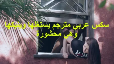 سكس عربي مترجم يستغلها وينيكها وهي محشورة