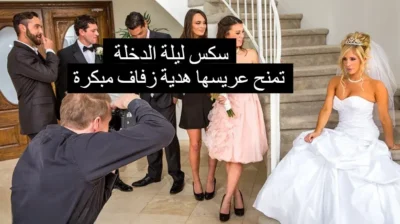 اجمل مقطع سكس ليلة الدخلة عرسان على السرير