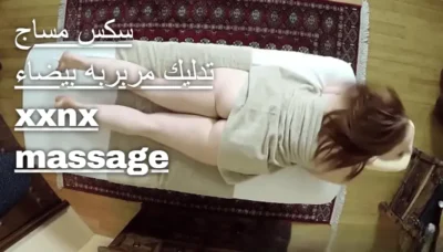 سكس مساج تدليك مربربه بيضاء xxnx massage