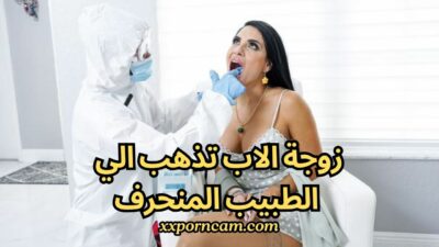 سكس اجنبي زوجة الاب تذهب الي الطبيب المنحرف xmxxx