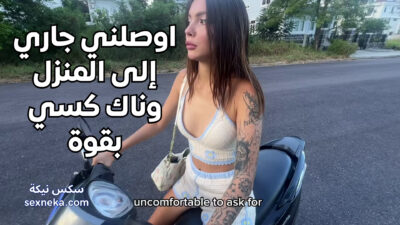 سكس الجديد اوصلني جاري إلى المنزل وناك كسي بقوة