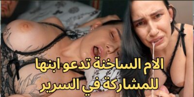 سكس محارم الام الساخنة تدعو ابنها للمشاركة في السرير
