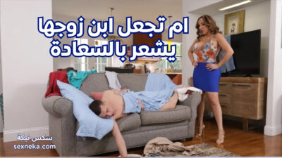 ام تجعل ابن زوجها يشعر بالسعادة – سكس محارم HD