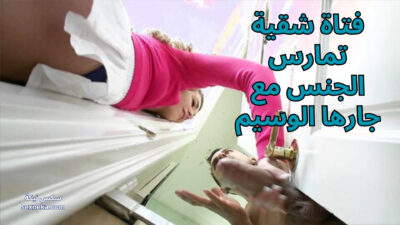 سكس مراهقين فتاة شقية تمارس الجنس مع جارها الوسيم