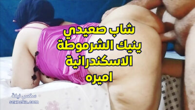 سكس مصري نار شاب صعيدي ينيك الشرموطة الاسكندرانية اميره