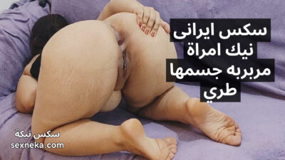 سکس ایرانی نيك امراة مربربه جسمها طري زي العسل