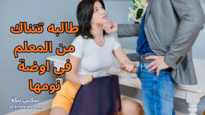طالبه تتناك من المعلم في اوضة نومها عايز افلام سكس​ xxx porno
