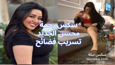 منتديات سكس رحمة محسن الجديد تسريب فضائح xdxx