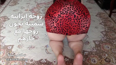 زوجة إيرانية سمينة تخون زوجها مع جارهم – نيك ايراني ءىءء