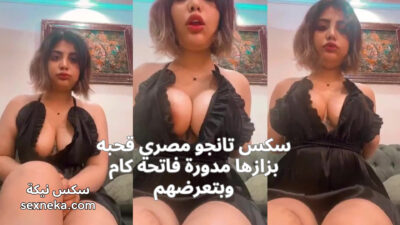 سكس تانجو مصري قحبه بزازها مدورة فاتحه كام وبتعرضهم